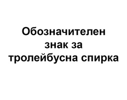 Картинка за дясната част на двойката за свързване