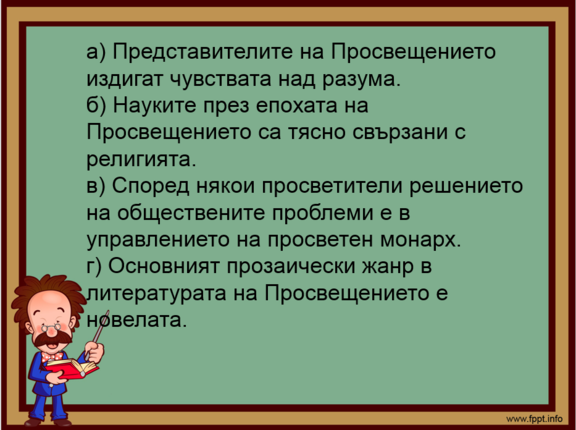 Картинка, върху която да се посочи правилния отговор