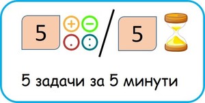 5 задачи за 5 минути