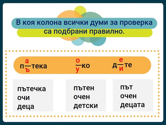 Картинка, върху която да се посочи правилния отговор