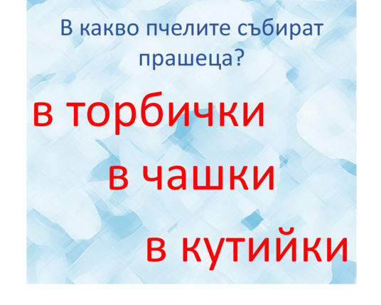 Картинка, върху която да се посочи правилния отговор