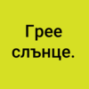 Картинен отгвор, част от група