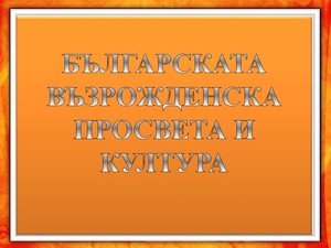 Българска просвета и култура