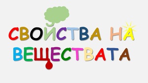 Свойства на веществата